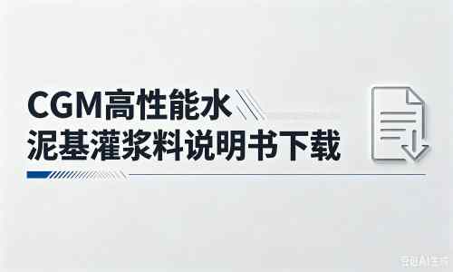 芗城厂家：CGM高性能水泥基灌浆料说明书PDF（纯白无LOGO）